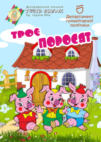 Троє поросят