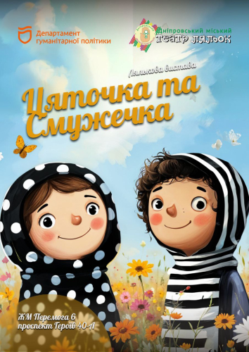 Цяточка та Смужечка