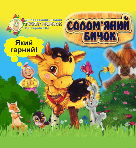 Солом'яний бичок