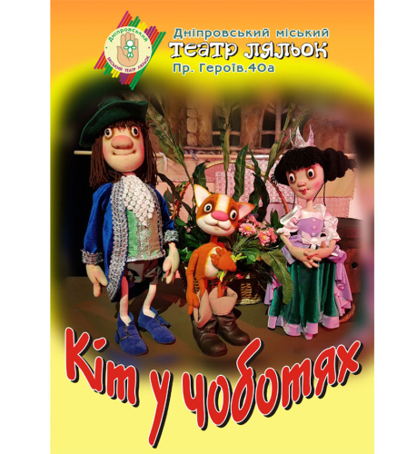 Кіт у чоботях