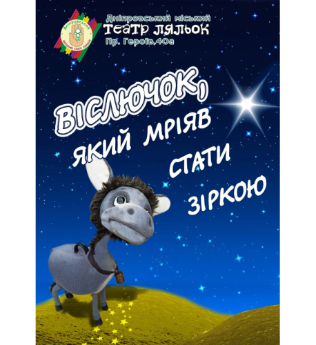 Віслючок, який мріяв стати зіркою