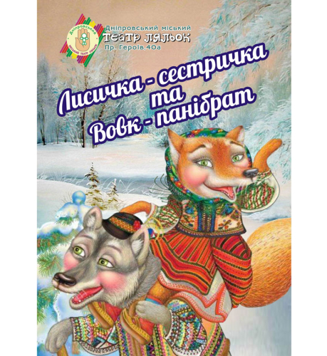 Лисичка-сестричка та Вовк-панібрат