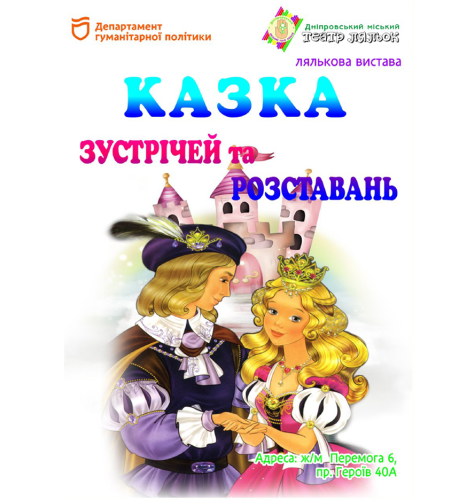 Казка зустрічей та розставань