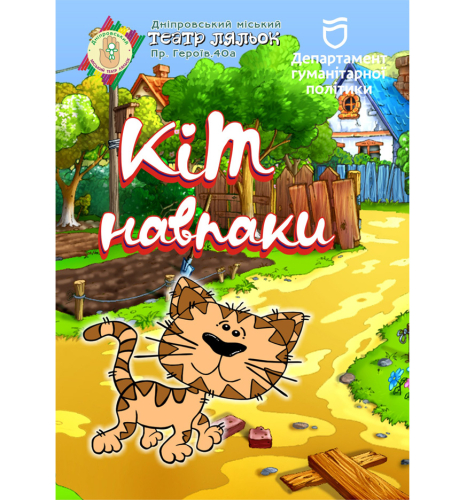 Кіт навпаки