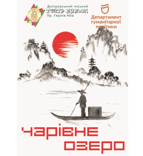 Чарівне озеро
