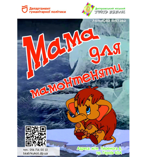Мама для мамонтеняти