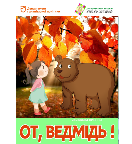От, Ведмідь!