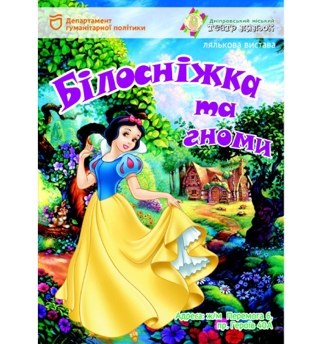Білосніжка та гноми