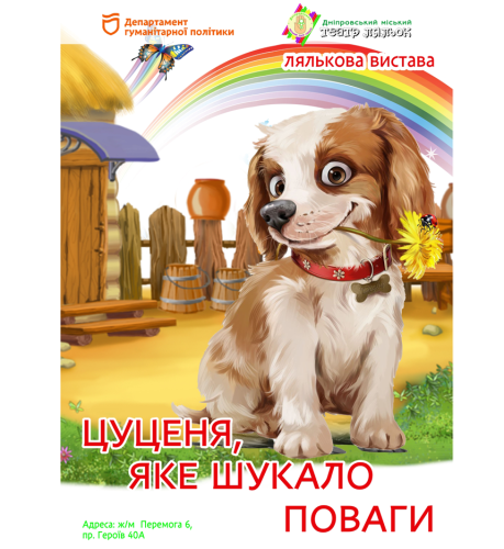 Цуценя, яке шукало поваги