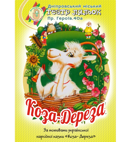 Коза - Дереза