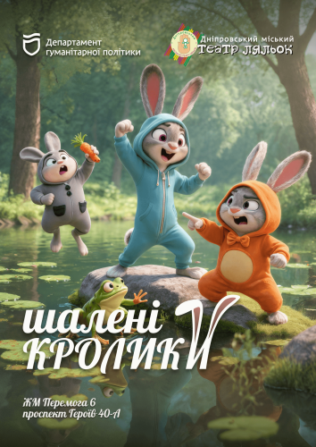 ШАЛЕНІ КРОЛИКИ