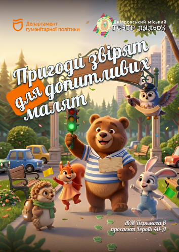 Пригоди звірят для допитливих малят