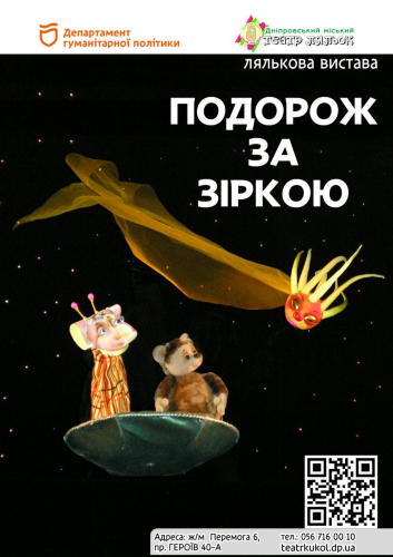 Подорож за зіркою