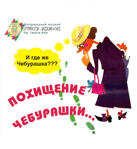 Викрадення Чебурашки