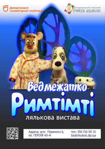 Ведмежатко Римтімті